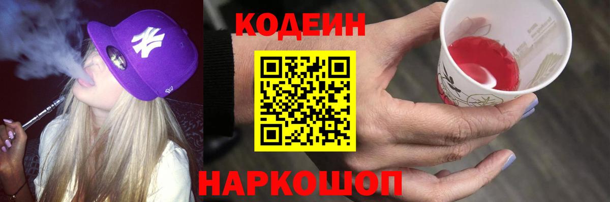 Кодеиновый сироп Lean Purple Drank  Вход с VPN  Кострома 
